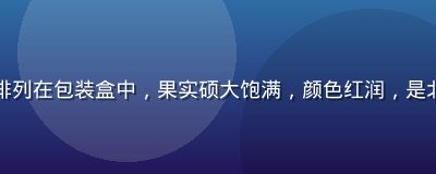 北京平谷大桃整齐排列在包装盒中，果实硕大饱满，颜色红润，是北方水蜜桃代表品种