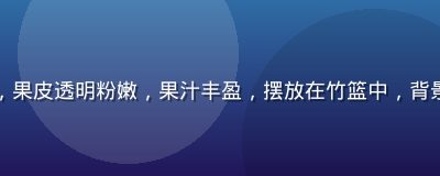 奉化玉露水蜜桃近景，果皮透明粉嫩，果汁丰盈，摆放在竹篮中，背景为浙江果园绿色环境