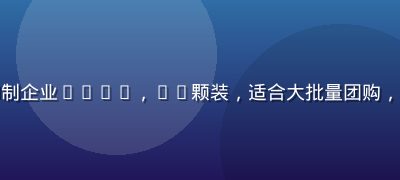 水蜜桃企业定制礼盒，可印制企业logo，24颗装，适合大批量团购，配专属定制卡片与品牌包装