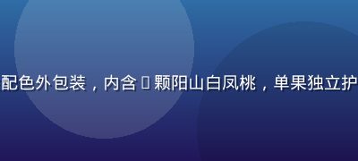 水蜜桃精致礼盒，黑金配色外包装，内含6颗阳山白凤桃，单果独立护垫，高端商务馈赠首选
