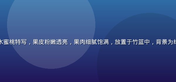 浙江奉化玉露水蜜桃特写，果皮粉嫩透亮，果肉细腻饱满，放置于竹篮中，背景为绿意盎然的果园