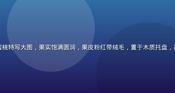 阳山白凤水蜜桃特写大图，果实饱满圆润，果皮粉红带绒毛，置于木质托盘，高端质感呈现